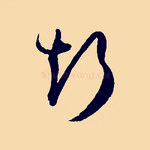 斯
