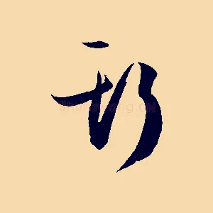 斯