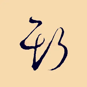 斯
