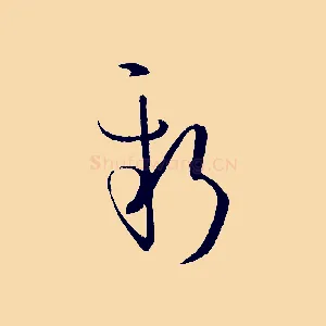 新