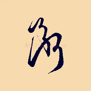 斷