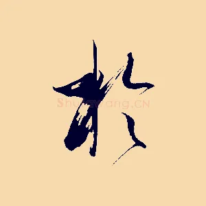 於