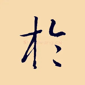於