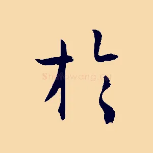 於