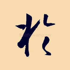 於