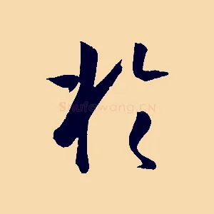 於