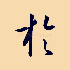 於