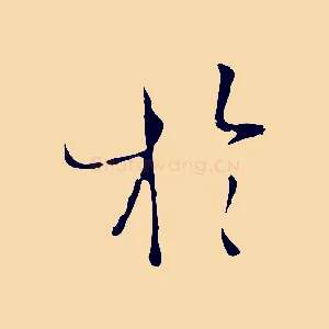 於