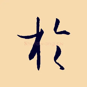 於