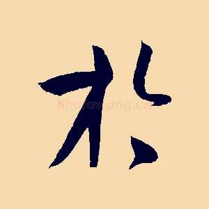 於