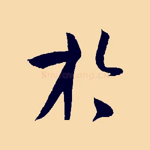 於