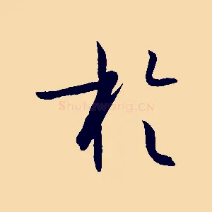於