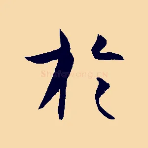 於