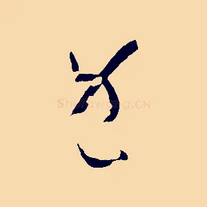 既