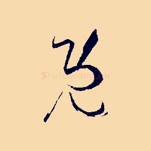 既