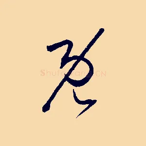既
