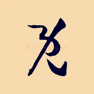 既