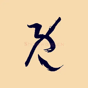 既