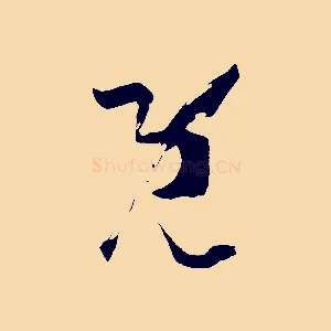 既