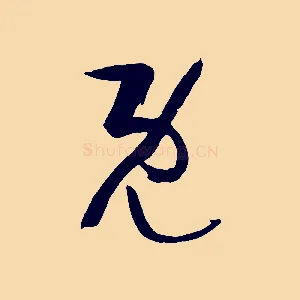 既