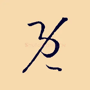 既
