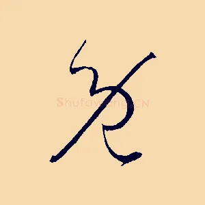 既