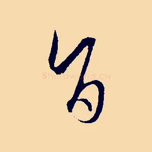 旨