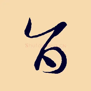 旨