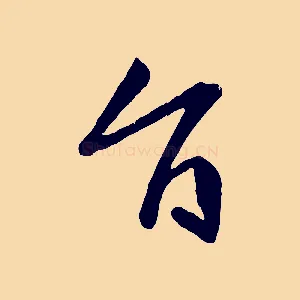 旨
