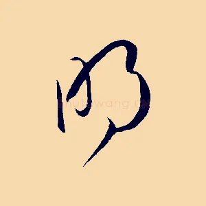明