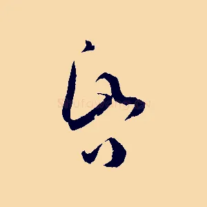 昏