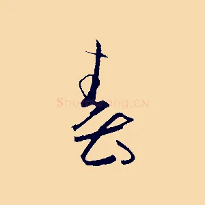 春