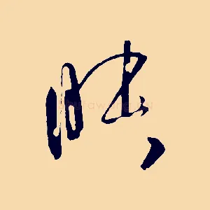 昧