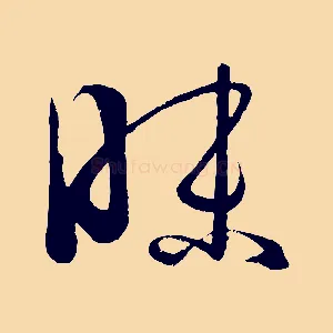 昧