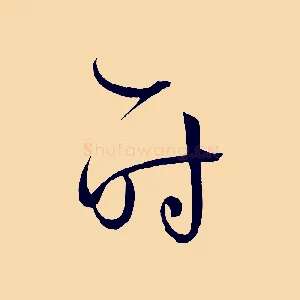 時