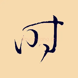時