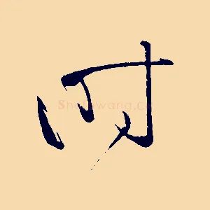 時