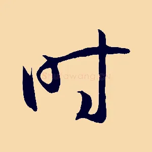 時