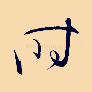 時