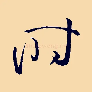時