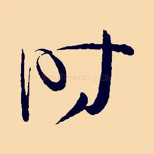 時