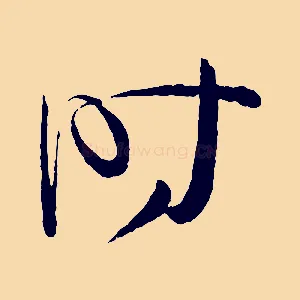 時