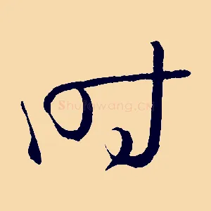 時