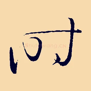 時