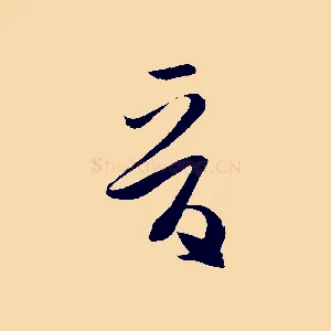 晉