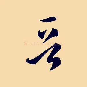 晉