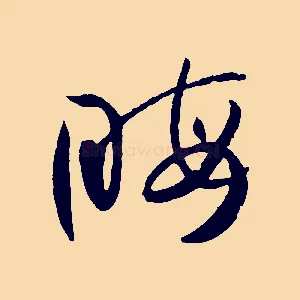 晦