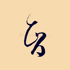 智