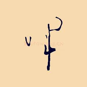 暉