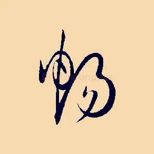 暢